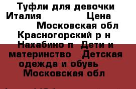 Туфли для девочки Италия, Naturino › Цена ­ 500-1300 - Московская обл., Красногорский р-н, Нахабино п. Дети и материнство » Детская одежда и обувь   . Московская обл.